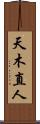 天木直人 Scroll