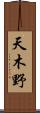 天木野 Scroll