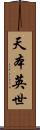 天本英世 Scroll