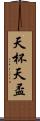 天杯 Scroll