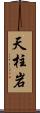 天柱岩 Scroll