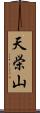 天栄山 Scroll