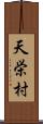 天栄村 Scroll