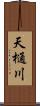 天樋川 Scroll