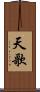 天歌 Scroll