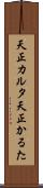 天正カルタ Scroll
