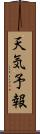 天気予報 Scroll