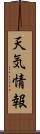 天気情報 Scroll