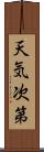 天気次第 Scroll