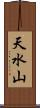 天水山 Scroll