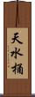 天水桶 Scroll