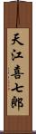 天江喜七郎 Scroll