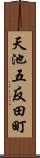 天池五反田町 Scroll