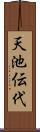天池伝代 Scroll