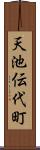 天池伝代町 Scroll