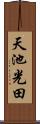 天池光田 Scroll