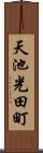 天池光田町 Scroll