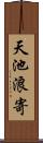 天池浪寄 Scroll