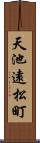 天池遠松町 Scroll