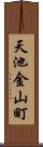 天池金山町 Scroll