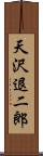 天沢退二郎 Scroll