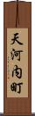 天河内町 Scroll