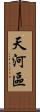 天河區 Scroll