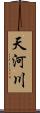 天河川 Scroll