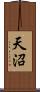 天沼 Scroll