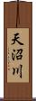 天沼川 Scroll