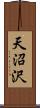 天沼沢 Scroll