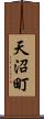 天沼町 Scroll