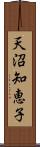 天沼知恵子 Scroll