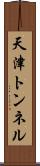 天津トンネル Scroll
