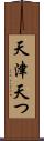 天津 Scroll