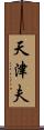 天津夫 Scroll