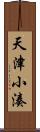 天津小湊 Scroll