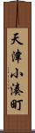 天津小湊町 Scroll
