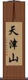 天津山 Scroll