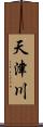 天津川 Scroll