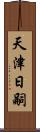 天津日嗣 Scroll