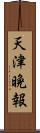 天津晩報 Scroll