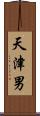 天津男 Scroll
