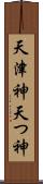 天津神 Scroll
