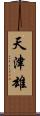 天津雄 Scroll