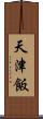 天津飯 Scroll