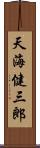 天海健三郎 Scroll