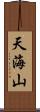 天海山 Scroll