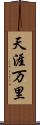 天涯万里 Scroll