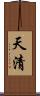 天清 Scroll